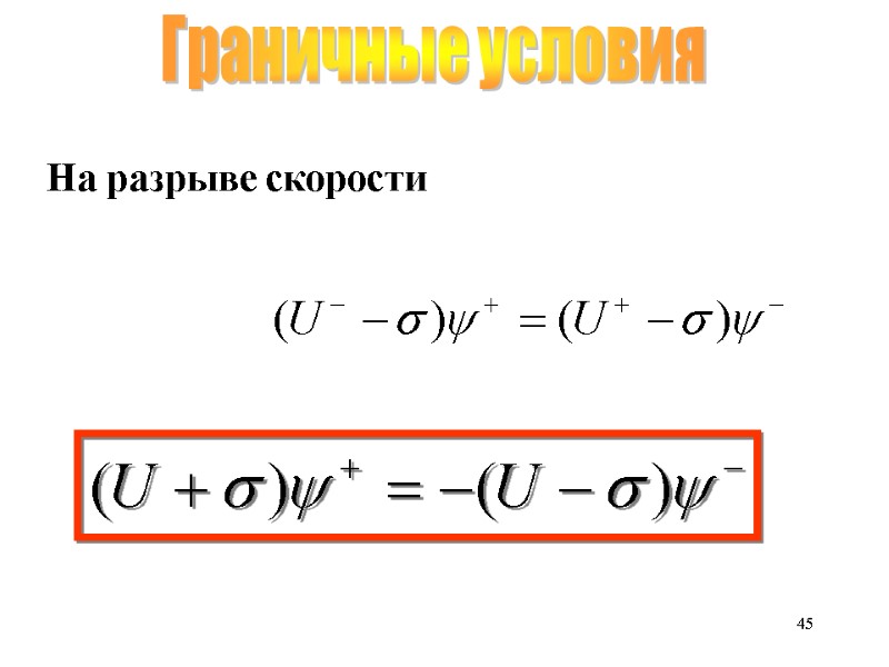 45 Граничные условия На разрыве скорости